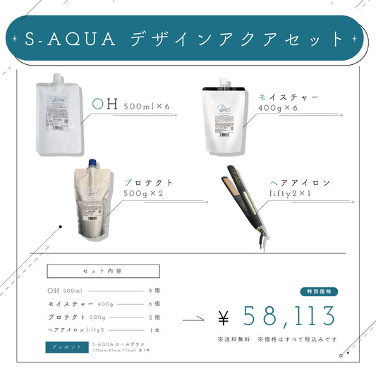 S-AQUA デザインアクアセット
